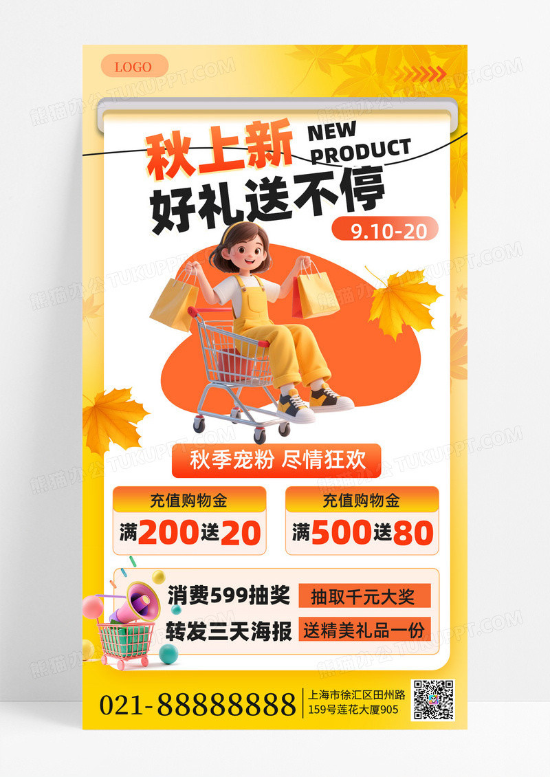 橘色简约秋季上新购物手机海报海报素材
