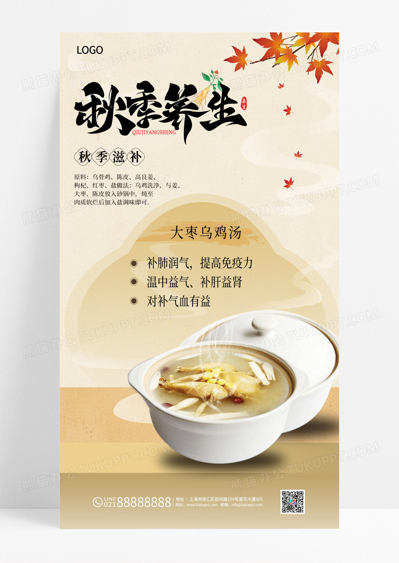 黄色古风秋季养生养生宣传鸡汤滋补海报