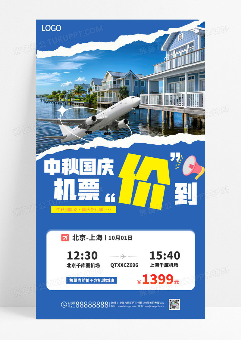 蓝色撕纸风中秋国庆机票促销海报