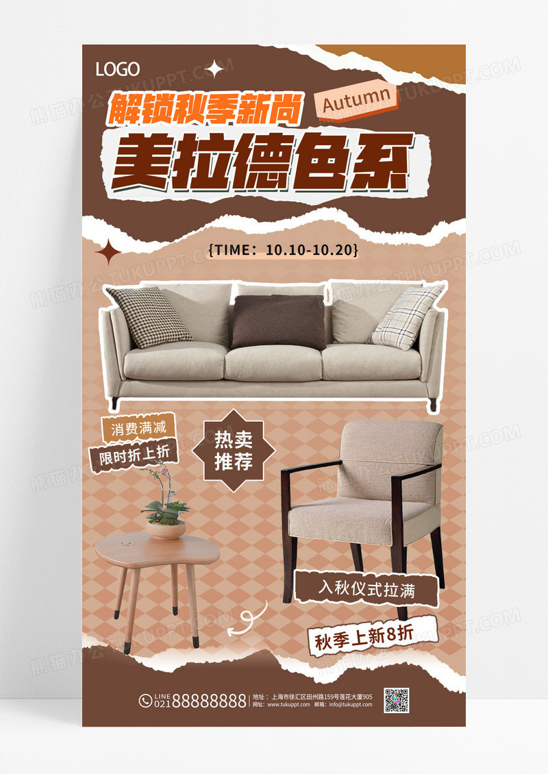 黄色美拉德风秋季焕新家具活动促销海报