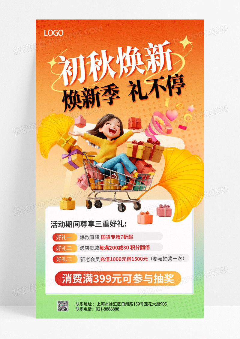黄色渐变初秋焕新焕新季礼不停活动促销海报