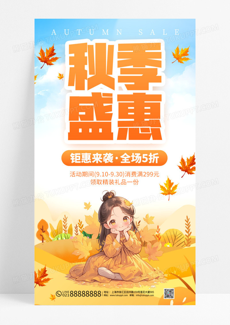 黄色简约秋季促销活动秋季盛会海报