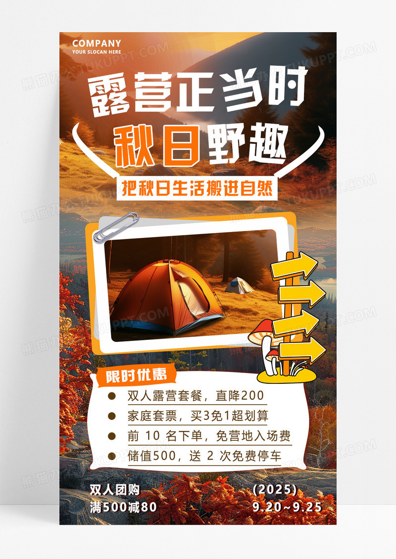 风景棕色便签秋季露营海报创意设计