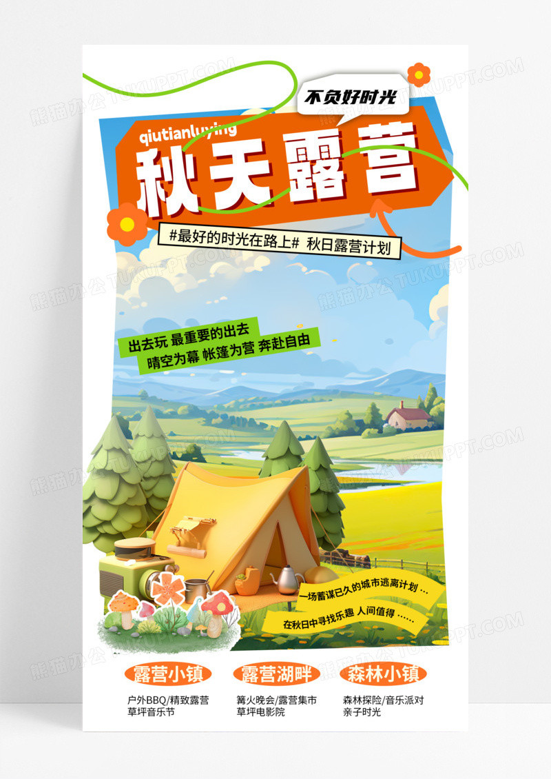 橙色简约风秋季一起露营活动海报海报