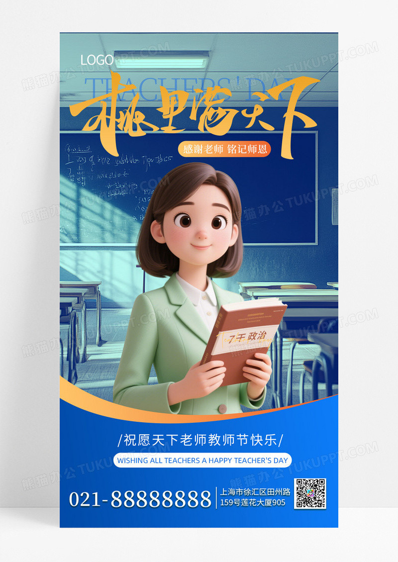 蓝色3d风教师节问候祝福手机海报海报素材