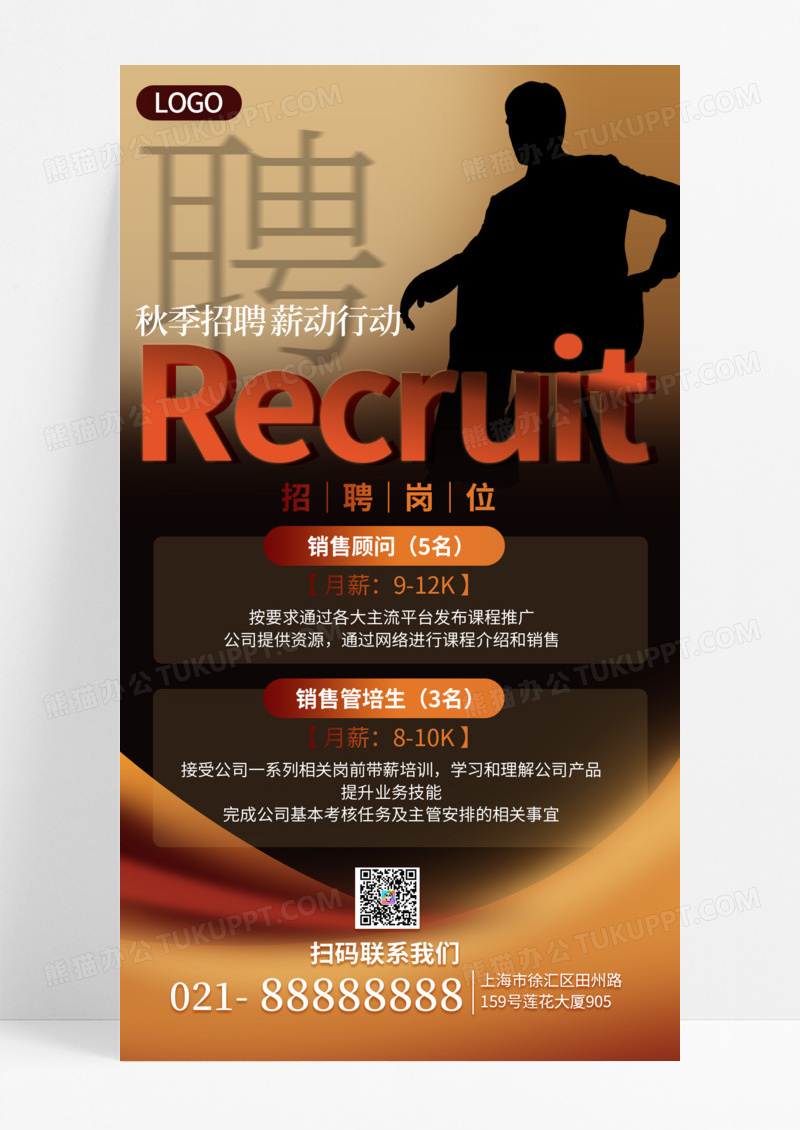 黄色秋季招聘招募宣传手机海报海报素材