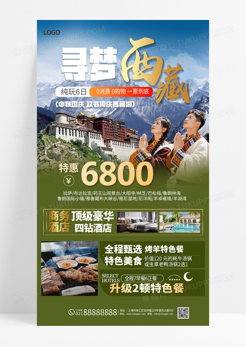 绿色简约中秋国庆寻梦西藏西藏旅游海报