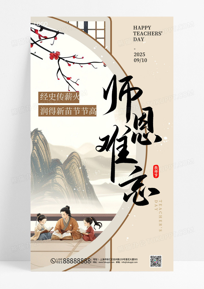 古风风格师恩难忘教师节祝福海报