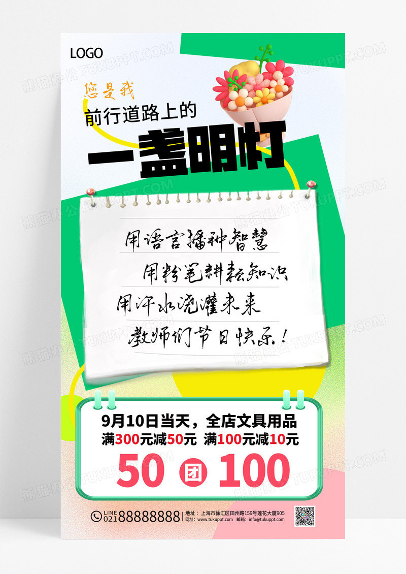 绿色简约便签设计教师节促销海报