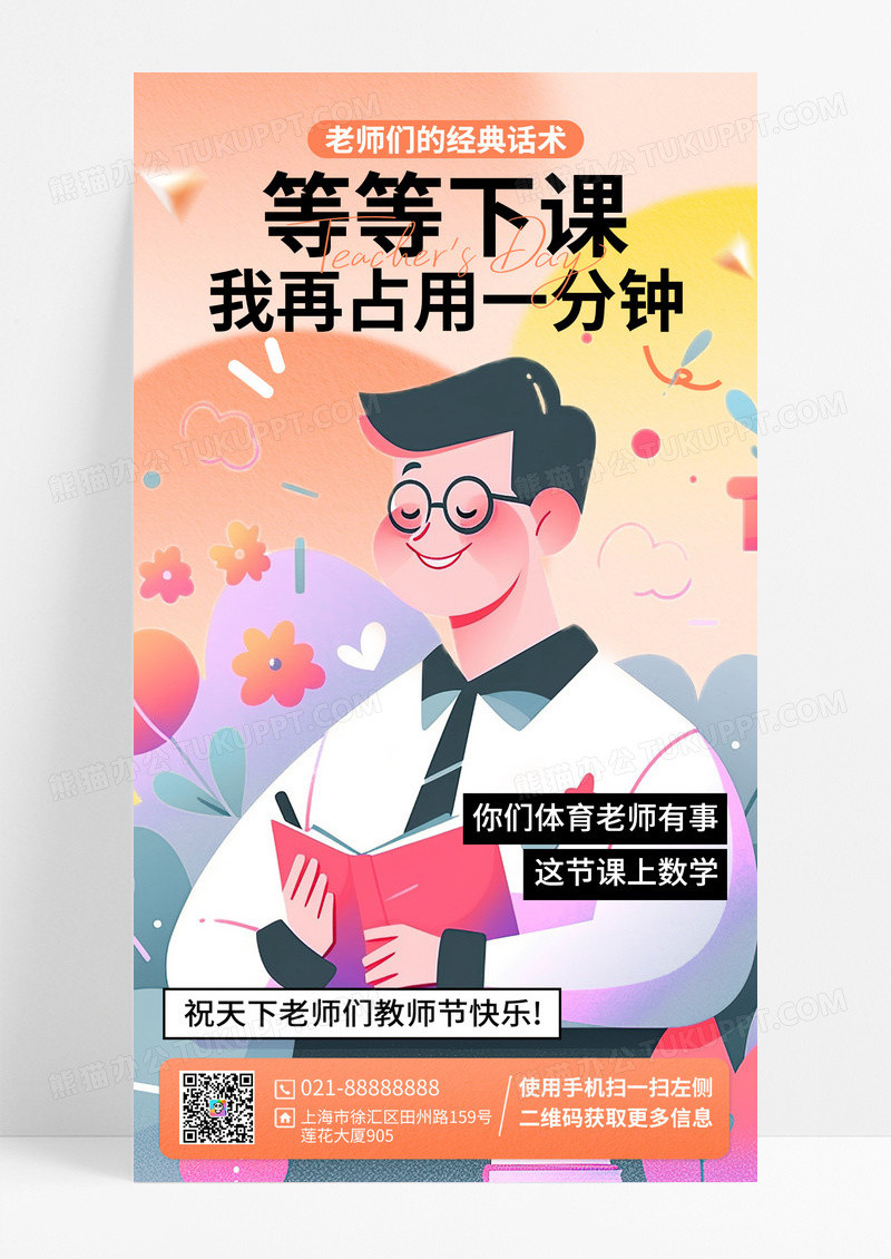 橙色扁平创意教师节经典话术节日祝福全屏海报
