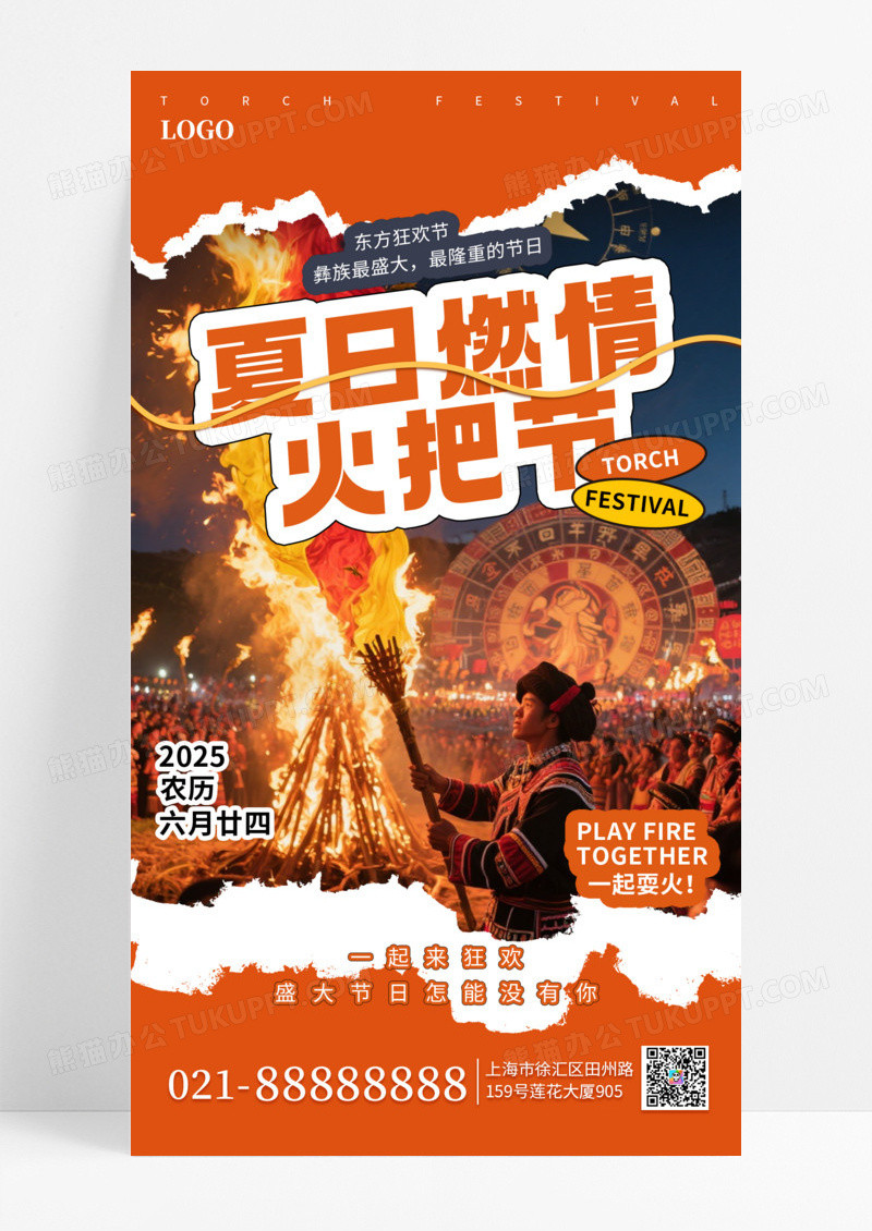 橙色撕纸风火把节少数民族节日手机海报海报素材
