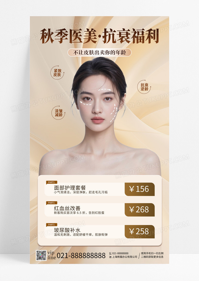 简约秋季医美抗衰福利医美手机宣传海报