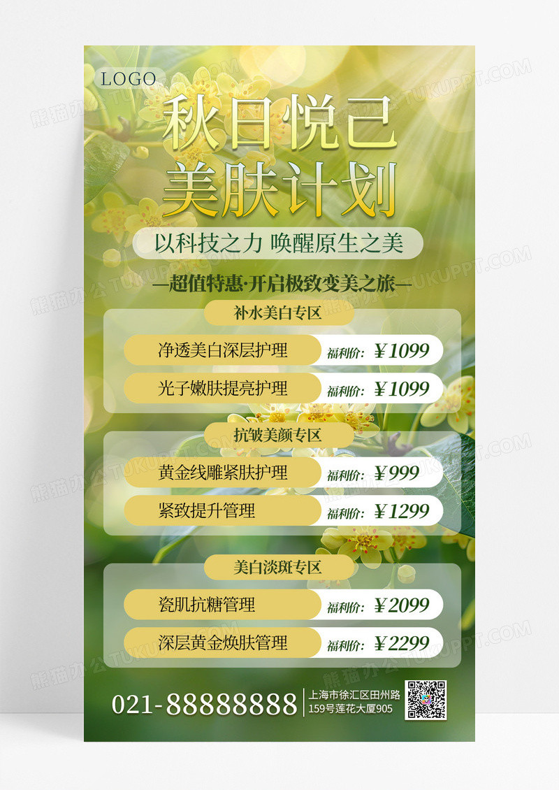 蓝色简约大气秋季医美活动宣传手机海报海报素材