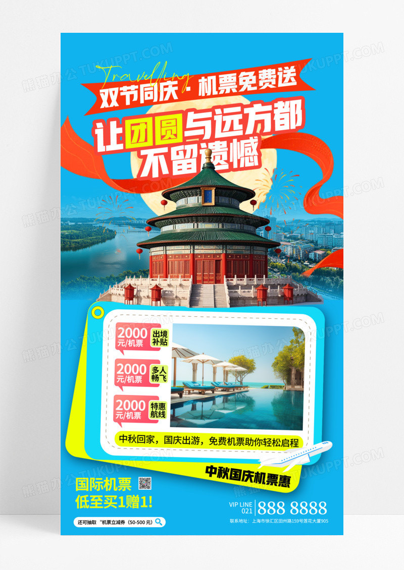 蓝色简约中秋国庆机票酒店旅行出游节日海报