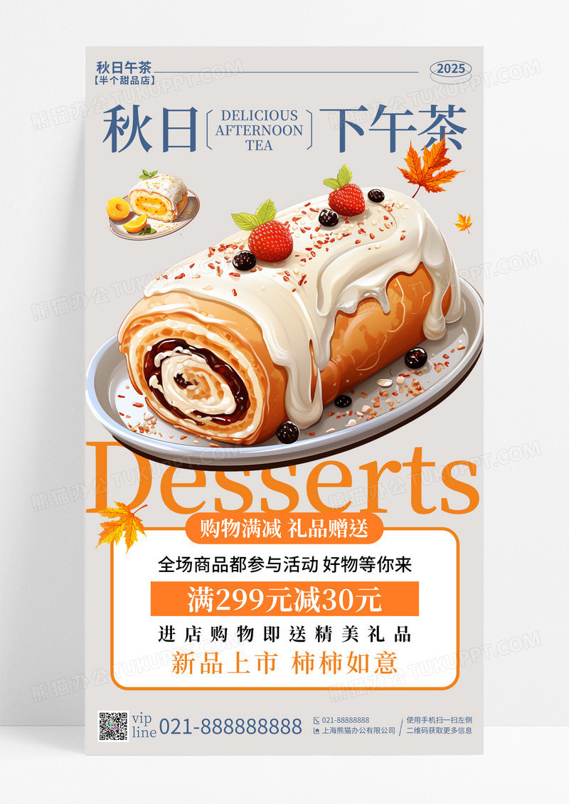简约秋日下午茶秋日饮品美食甜品手机宣传海报
