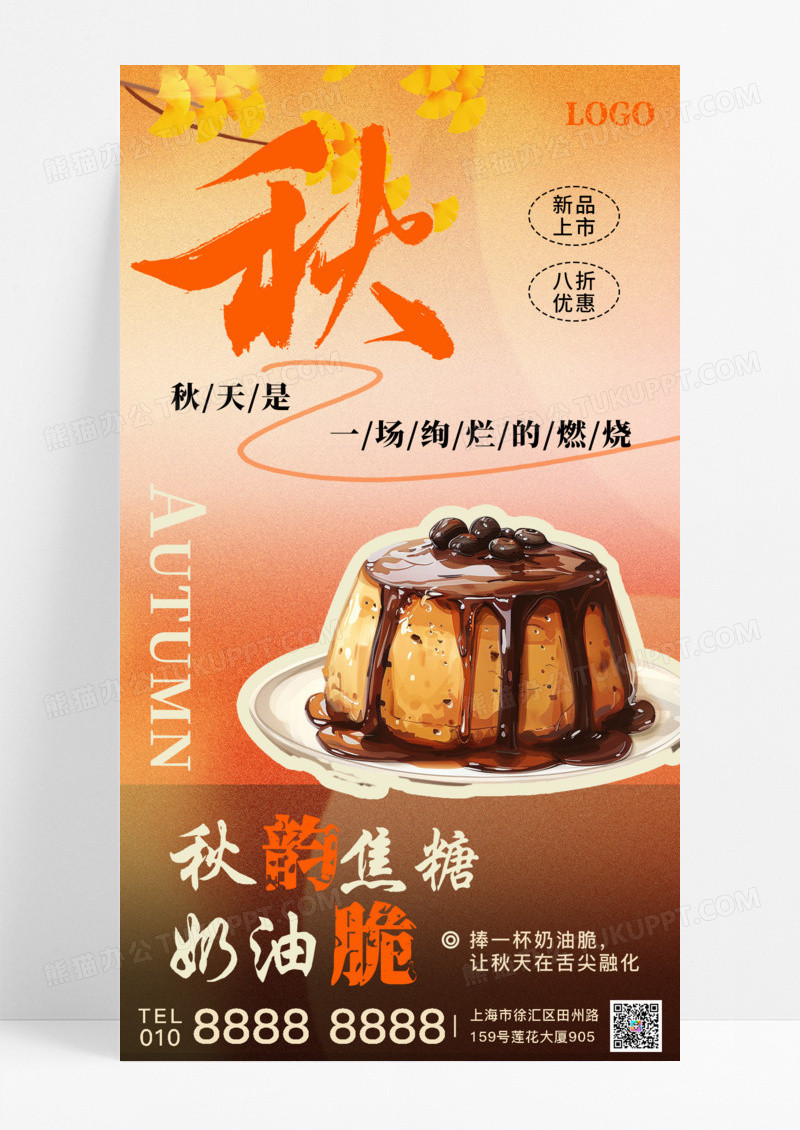 棕色美拉德简约秋季甜品焦糖布丁秋季简约海报