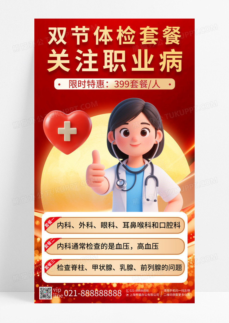 红色简约插画双节体检套餐促销手机宣传海报