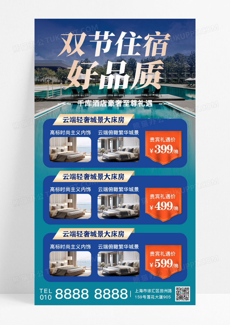 蓝色简约双节住宿酒店旅游蓝色简约海报