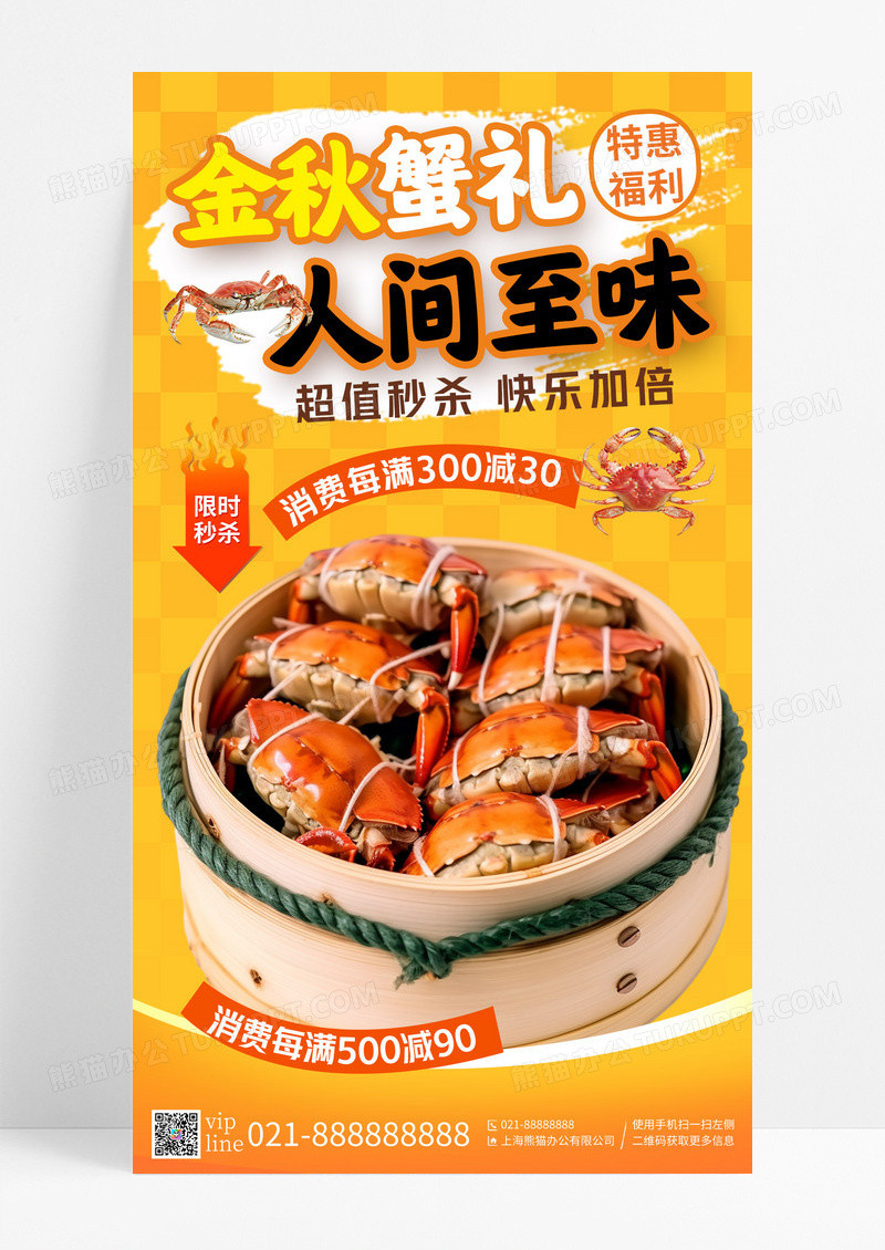 黄色渐变金秋蟹礼人间至味促销手机宣传海报