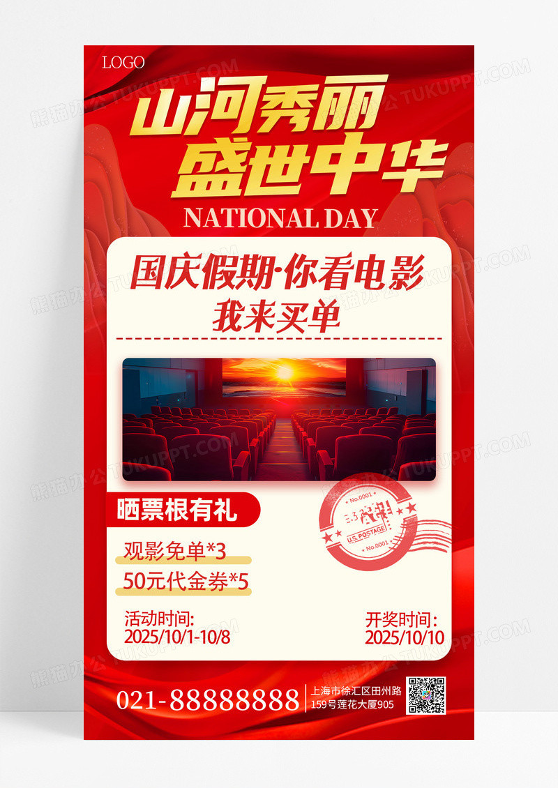 红色创意国庆节电影档活动电影票手机海报海报素材