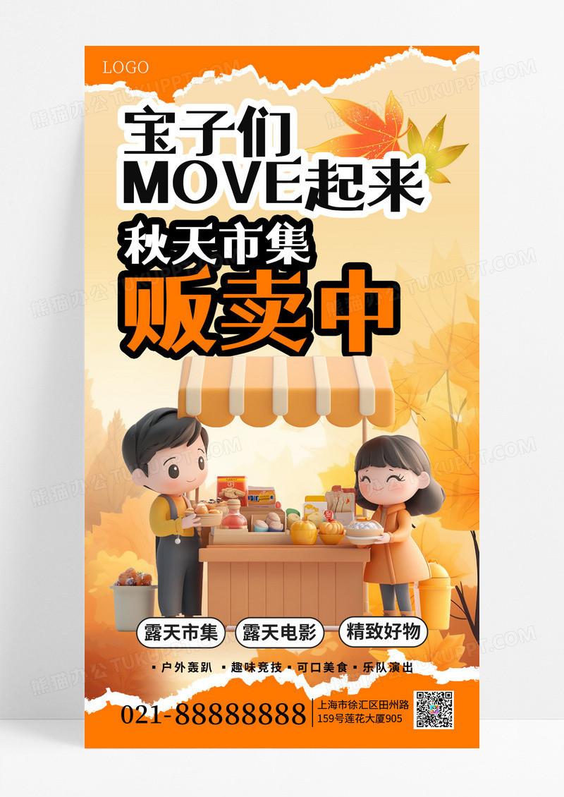 橙色风创意秋天市集活动手机海报海报素材