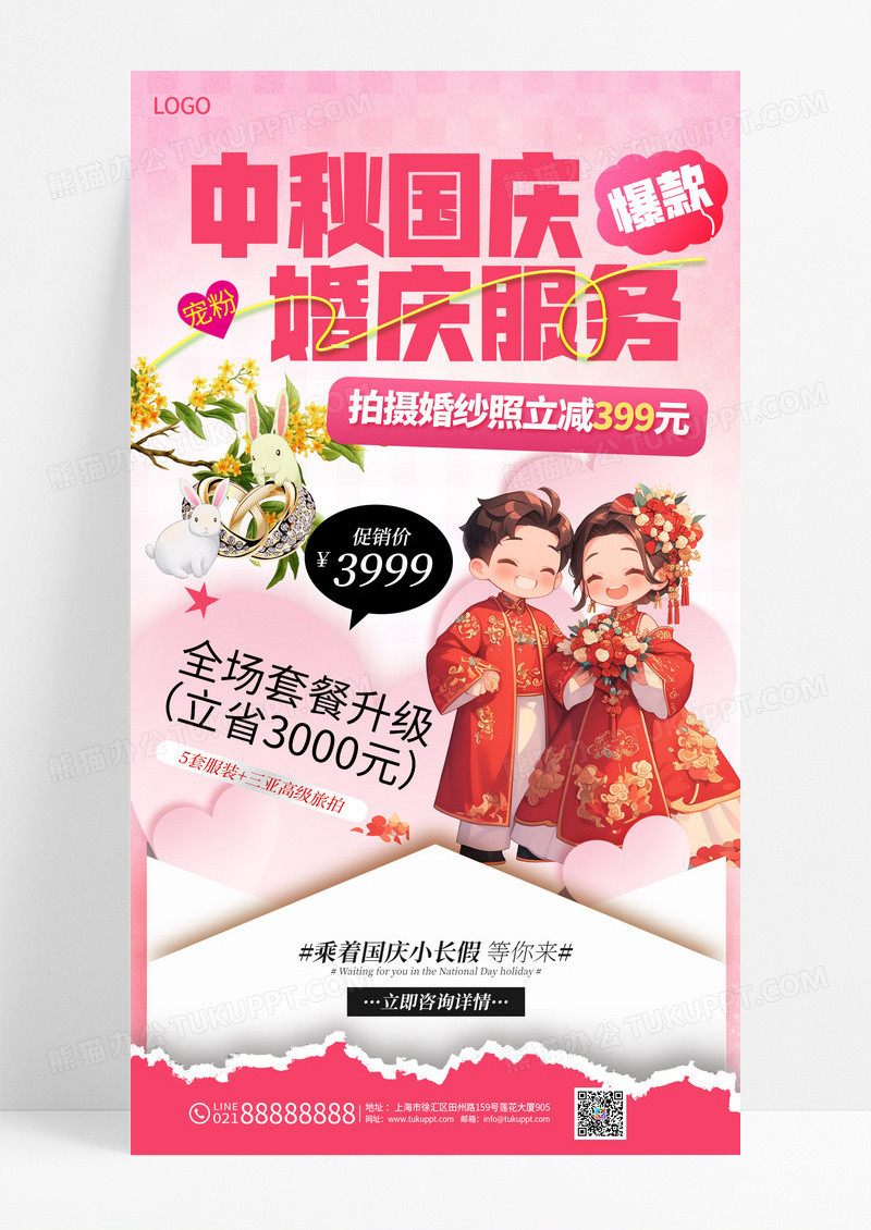 粉色渐变双节活动婚庆服务2025中秋国庆婚庆服务海报