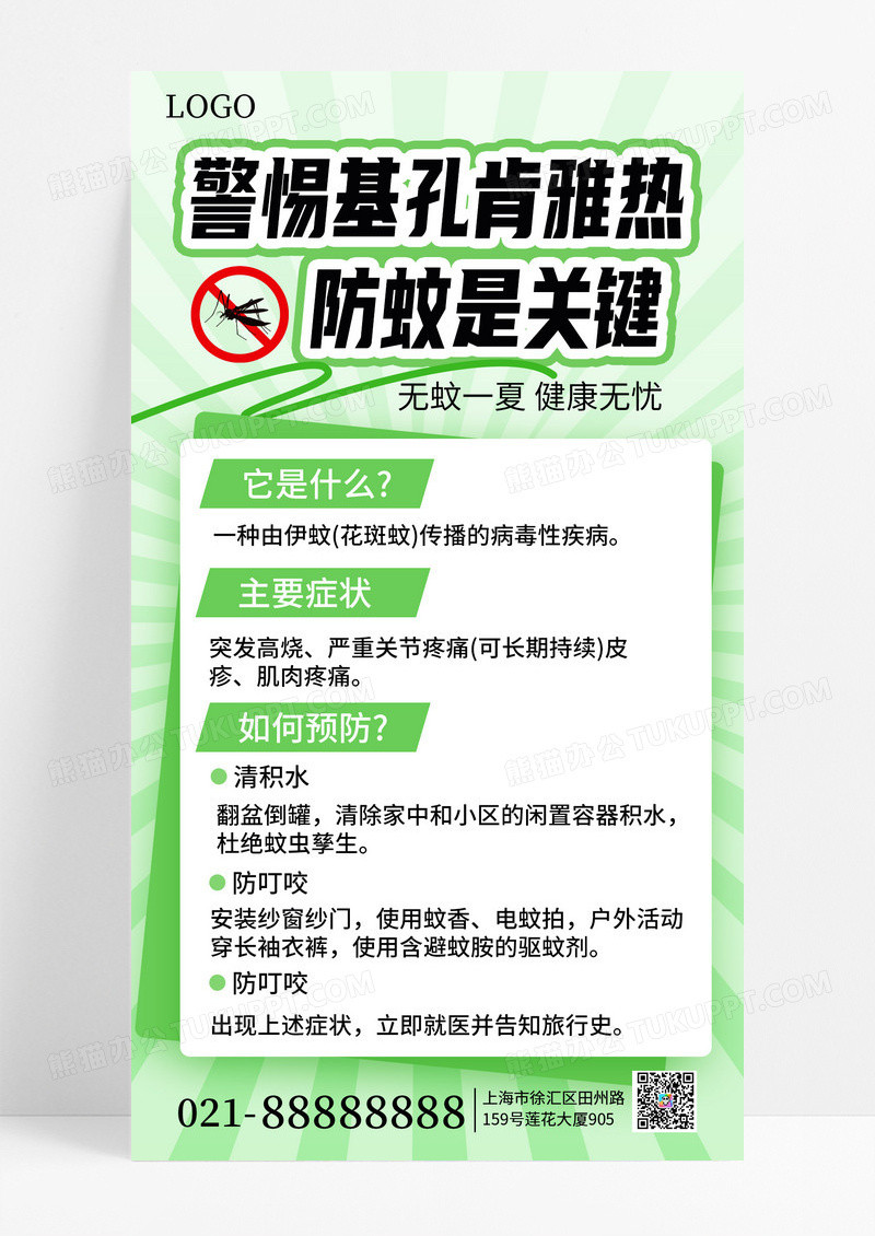 绿白简约清晰风基孔肯雅热预防医疗科普手机海报海报素材