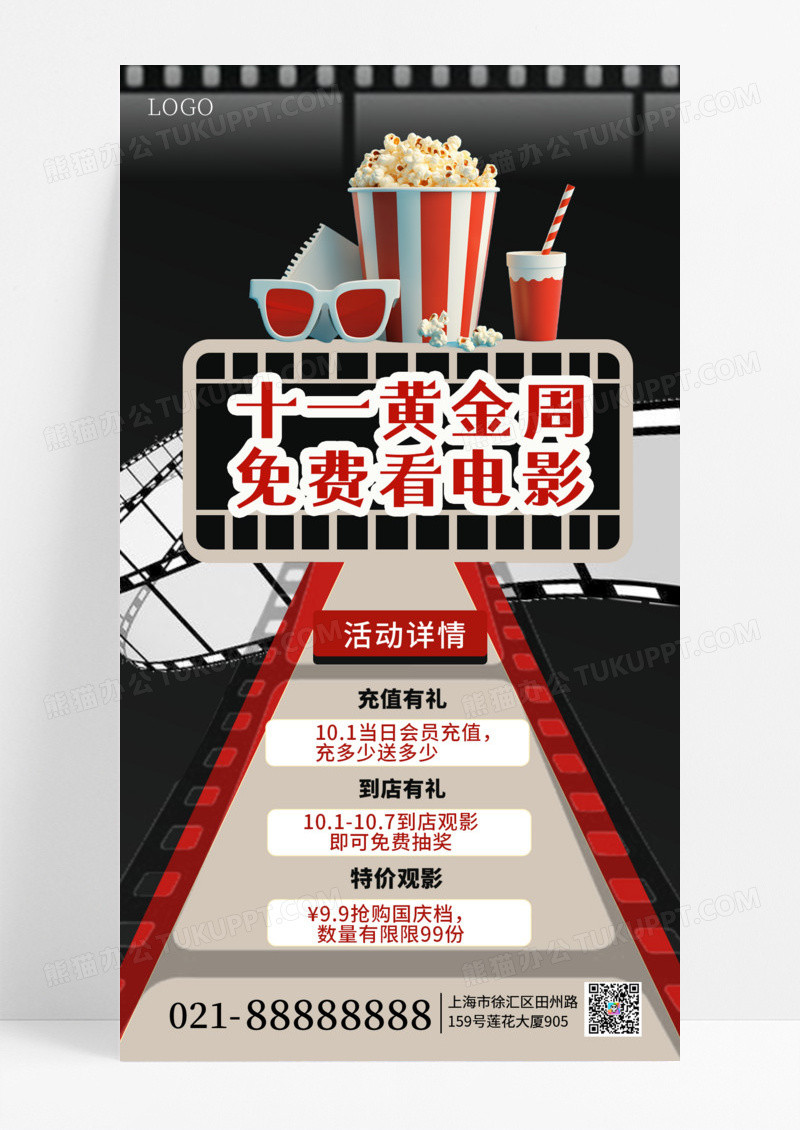 黑色简约十一黄金周看电影爆米花胶片手机海报海报素材