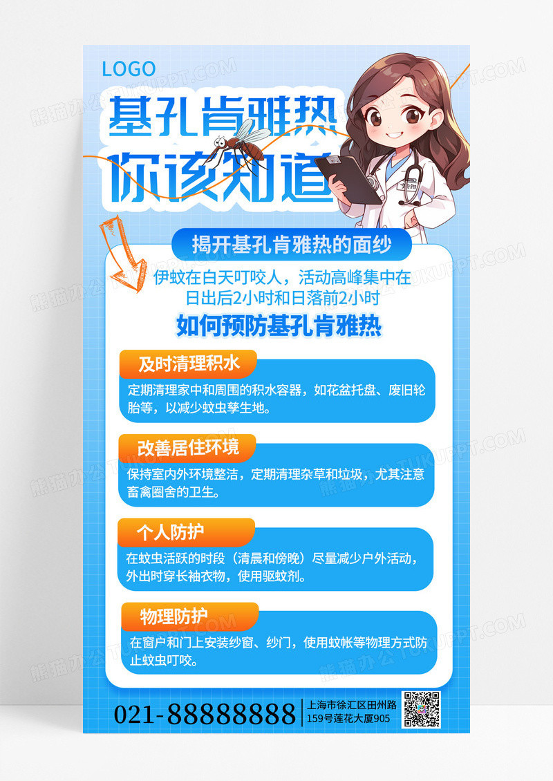蓝色简约大气基孔肯雅热医疗知识手机海报海报素材