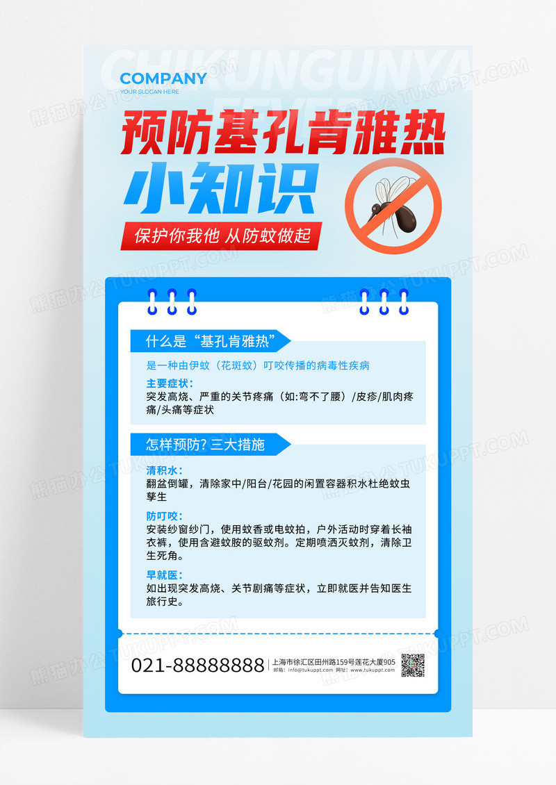 蓝色预防基孔肯雅热科普预防蚊子海报