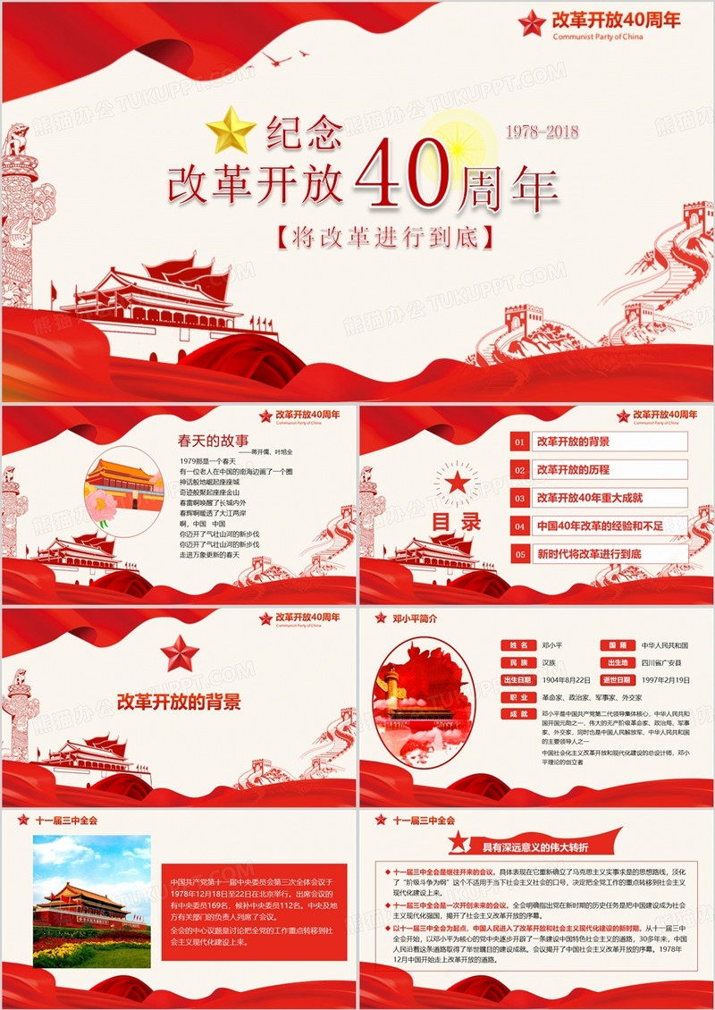  改革开放40周年将改革进行到底党建PPT