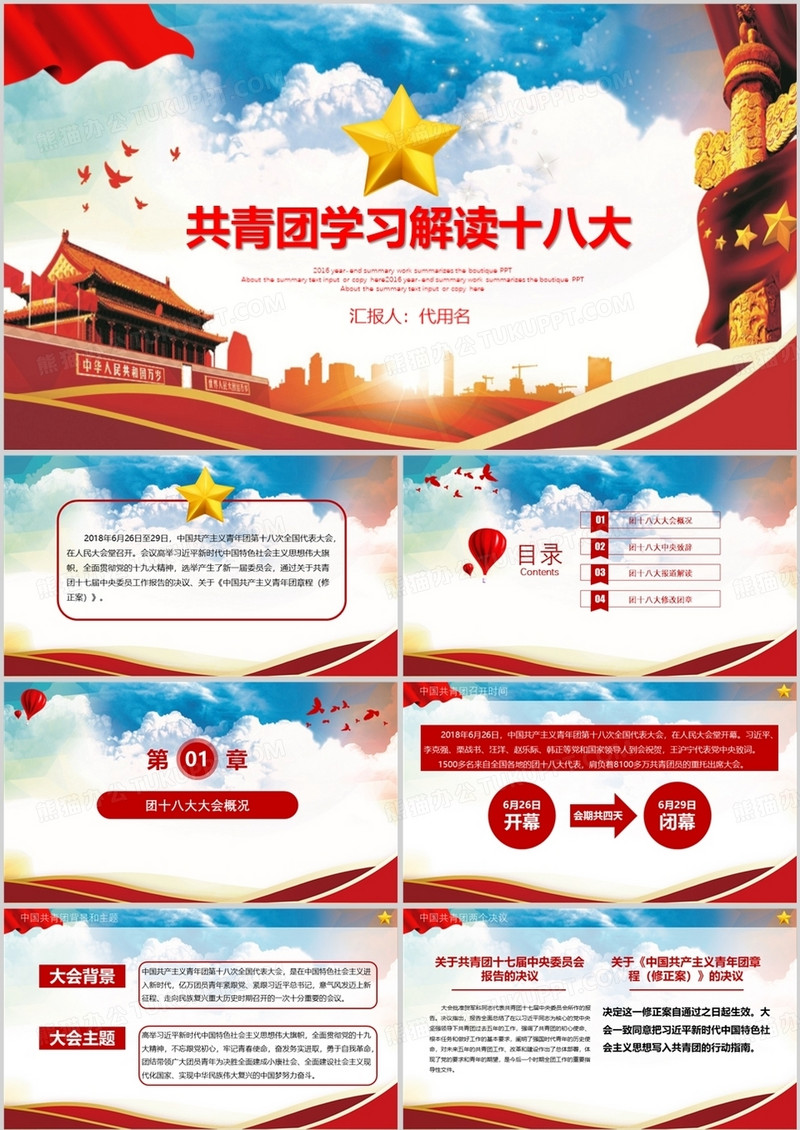 中国共青团十八大解读党政宣传PPT