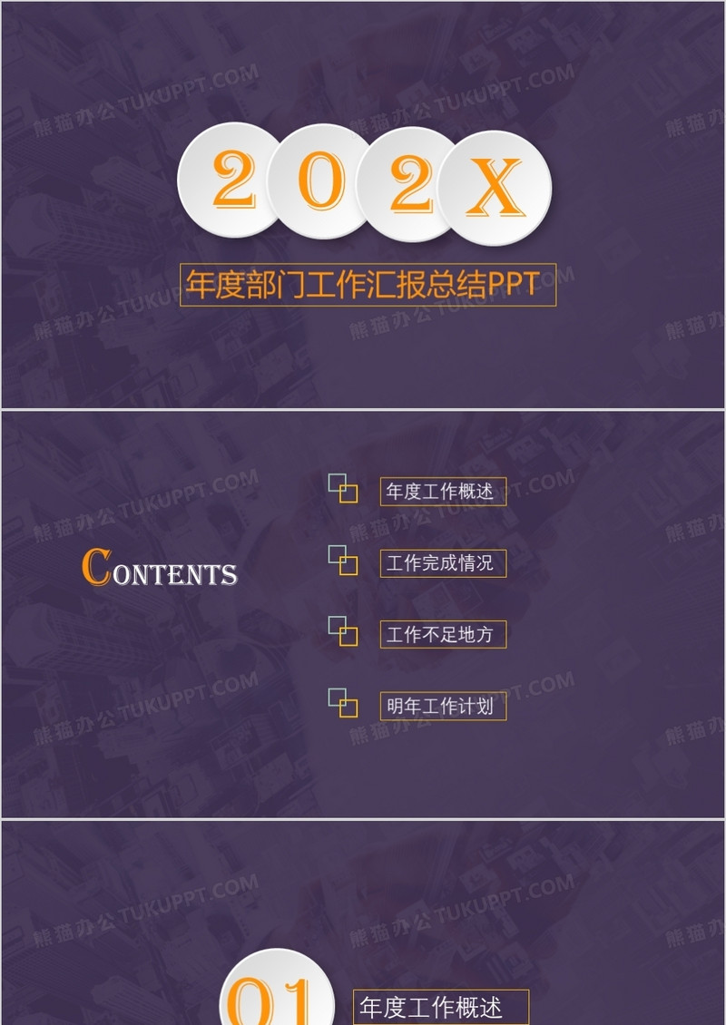橙紫撞色年度部门工作总结PPT背景模板