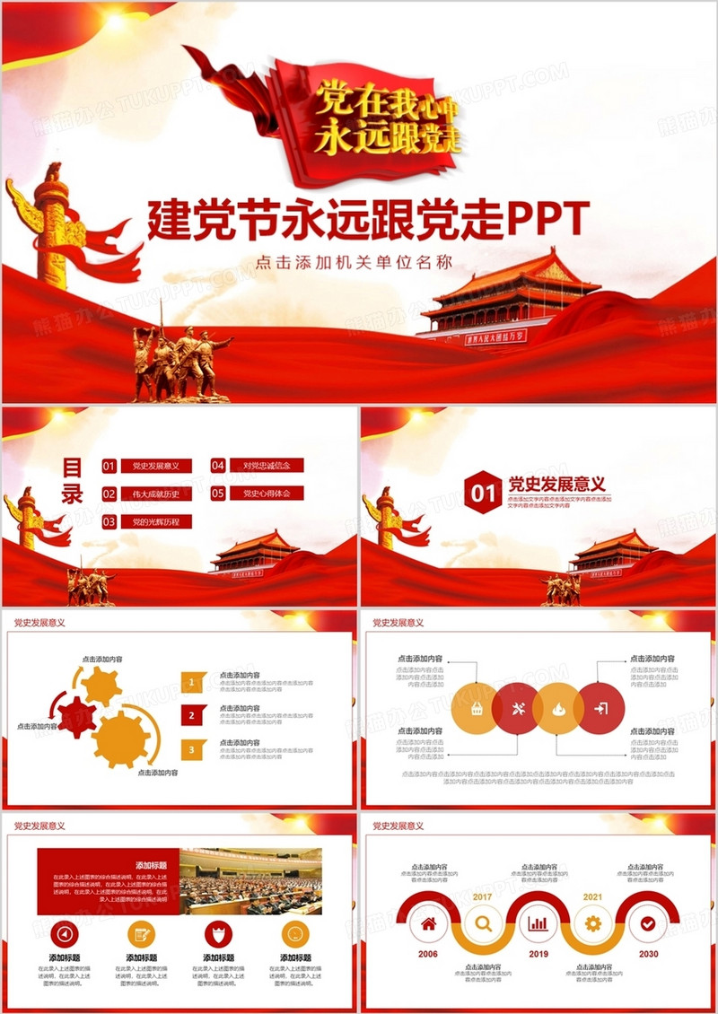 党在我心中七一建党节永远跟党走动态PPT
