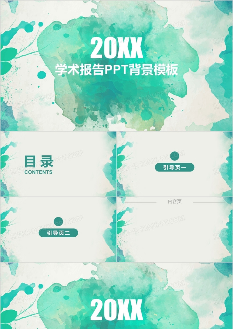 水彩风学术报告PPT背景