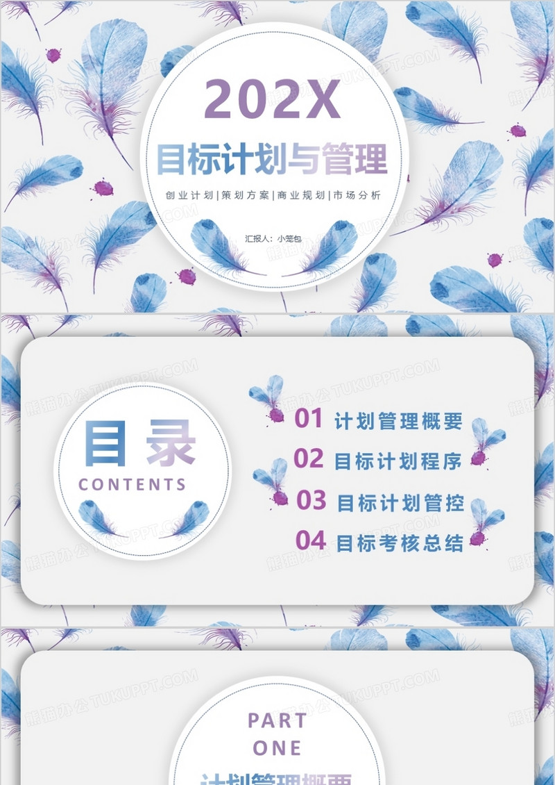 蓝色清新羽毛目标计划与管理PPT背景