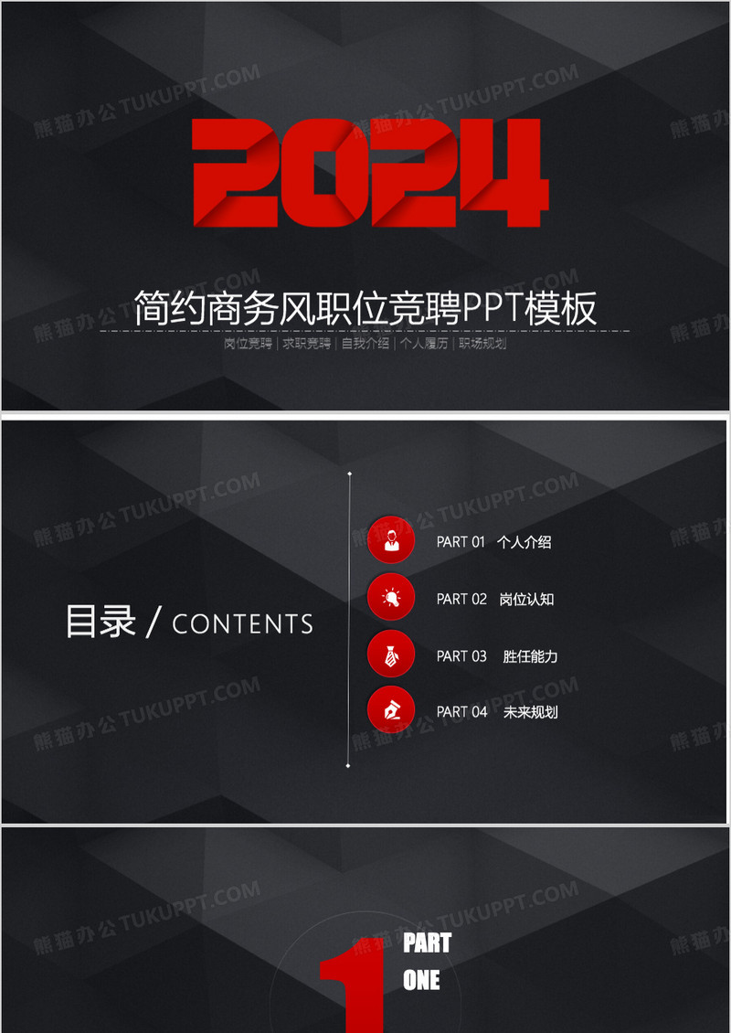 红色线条简约商务职位竞聘PPT背景