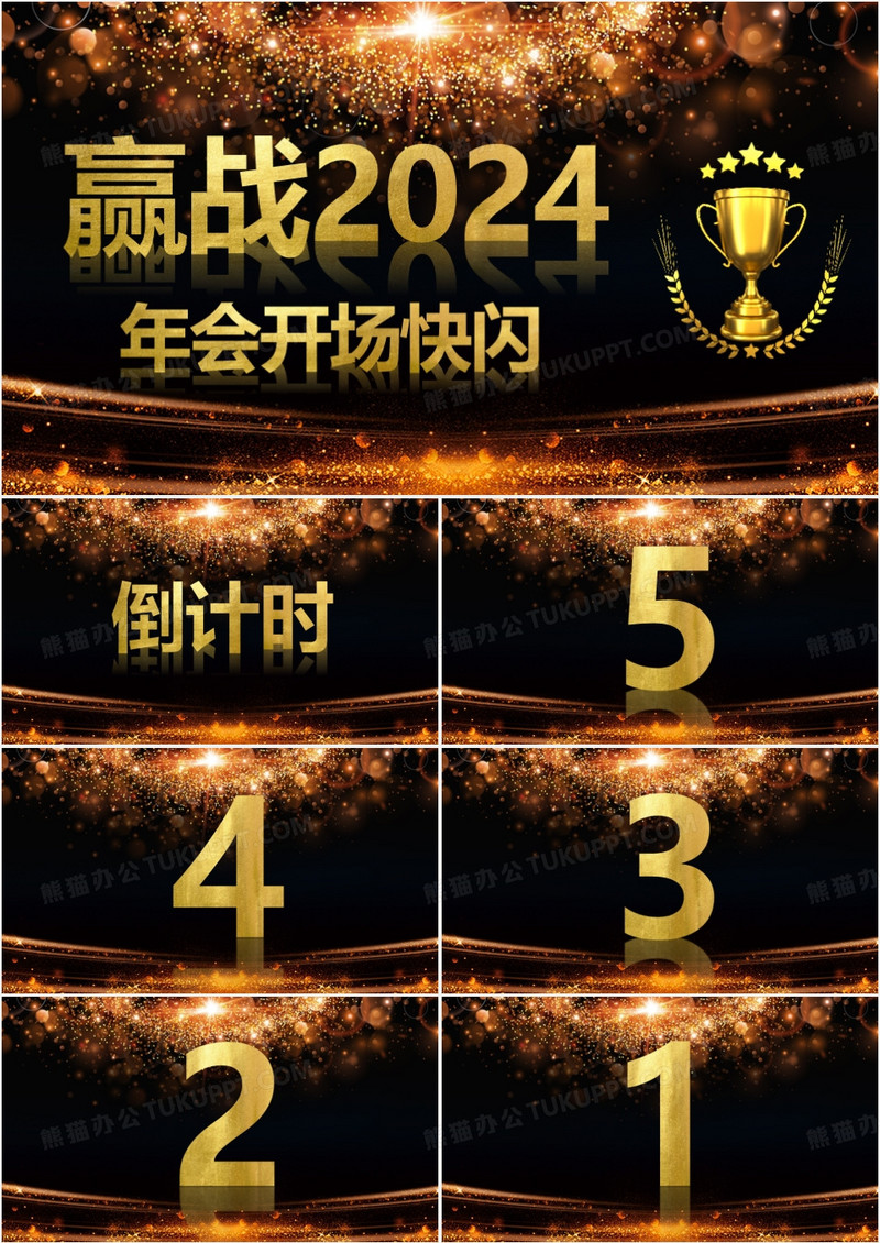 赢战2024酷炫风公司年会开场抖音快闪PPT模板