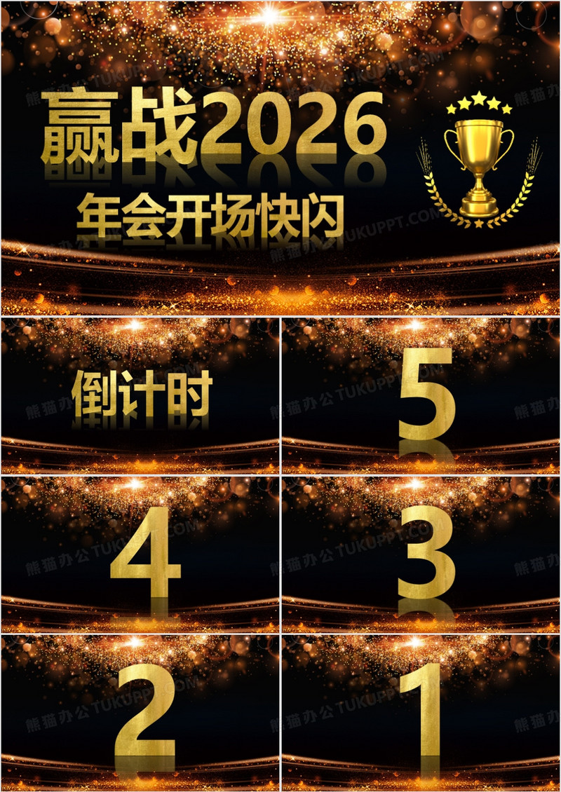 赢战2026酷炫风公司年会开场抖音快闪PPT模板