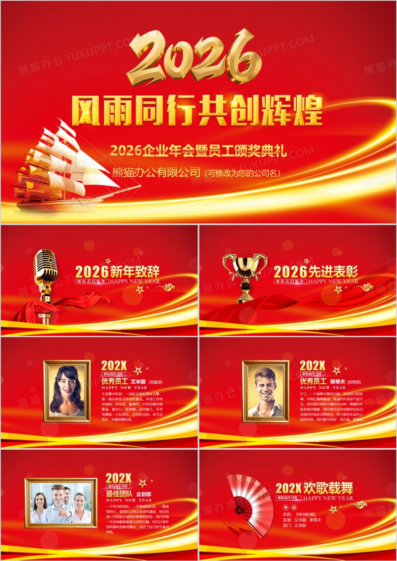 2026风雨同行共创辉煌红色大气年会年终颁奖盛典动态PPT模板