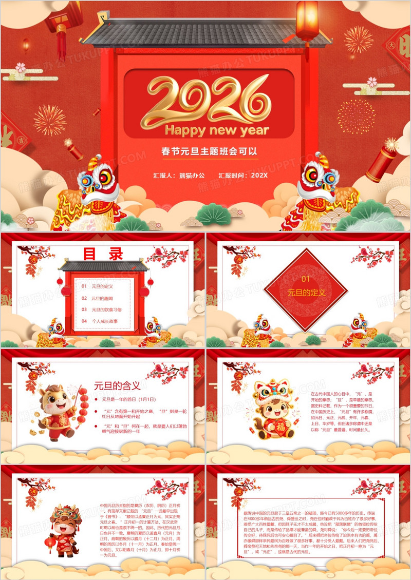 2026年吉祥元旦快乐节日介绍主题班会PPT模板