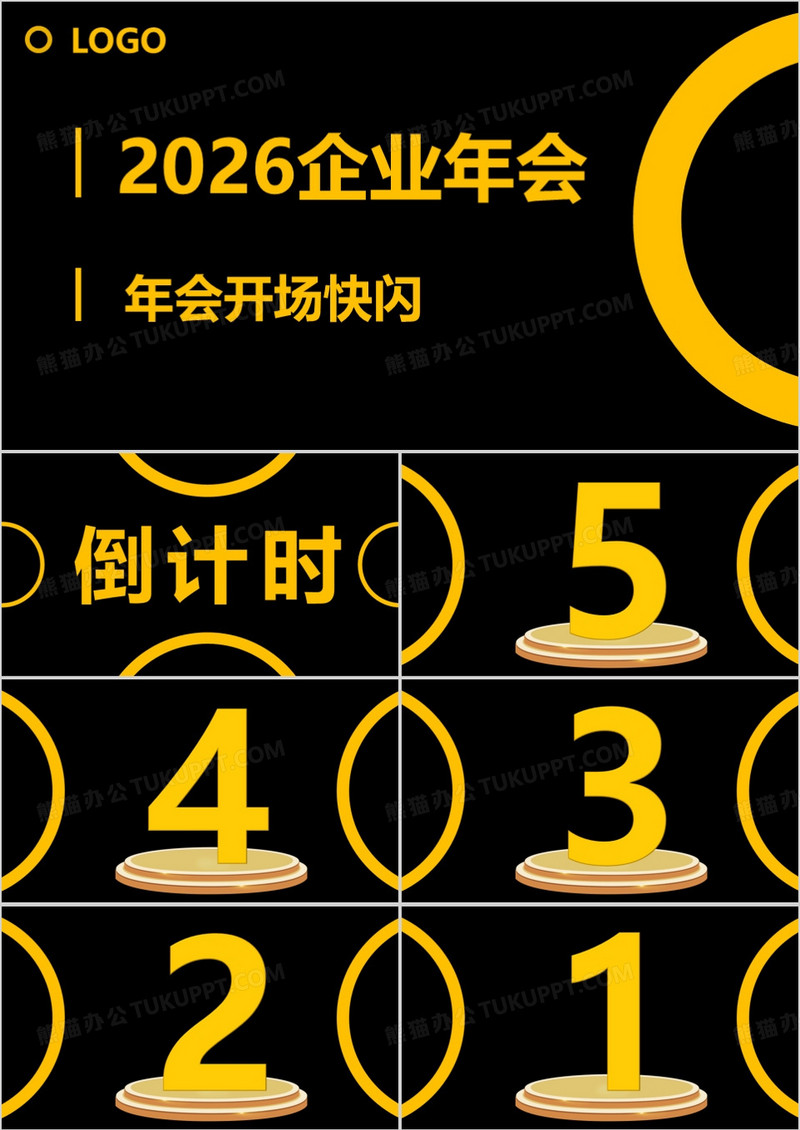时尚酷炫企业年会开场倒计时抖音快闪PPT模板
