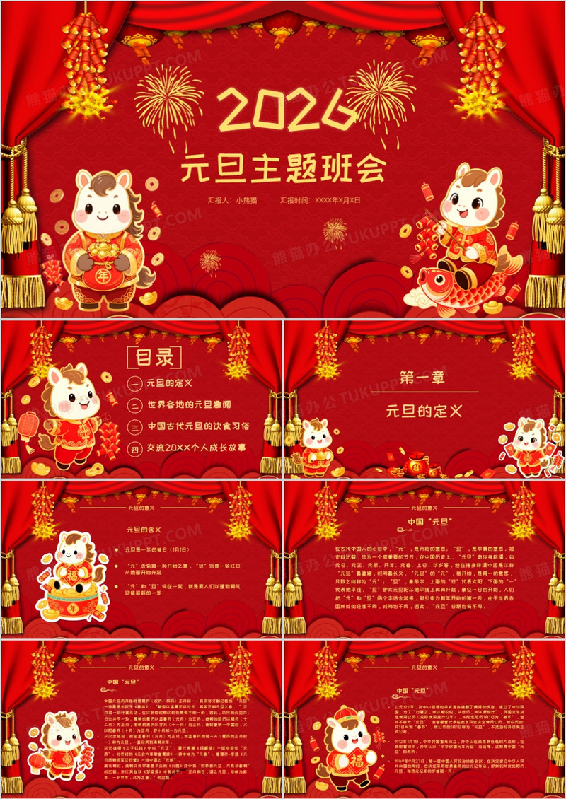 红色创意中国风元旦介绍主题班会PPT模板