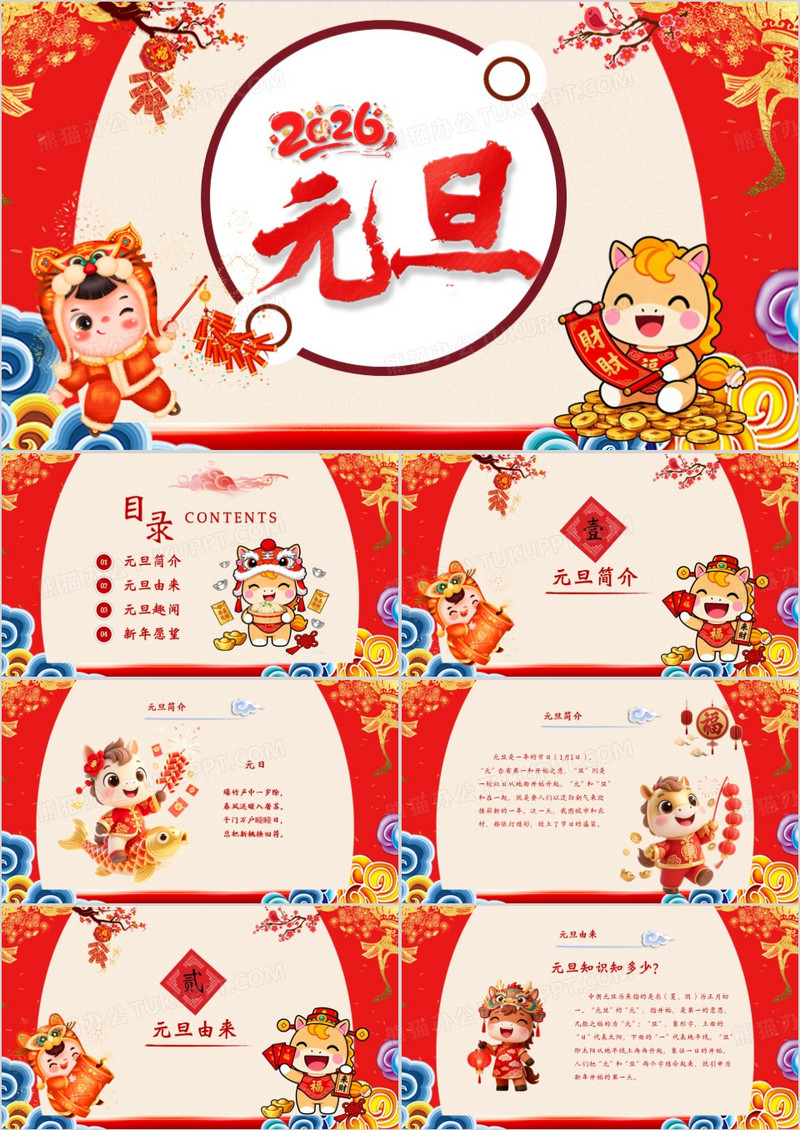 2026元旦由来介绍主题班会PPT模板