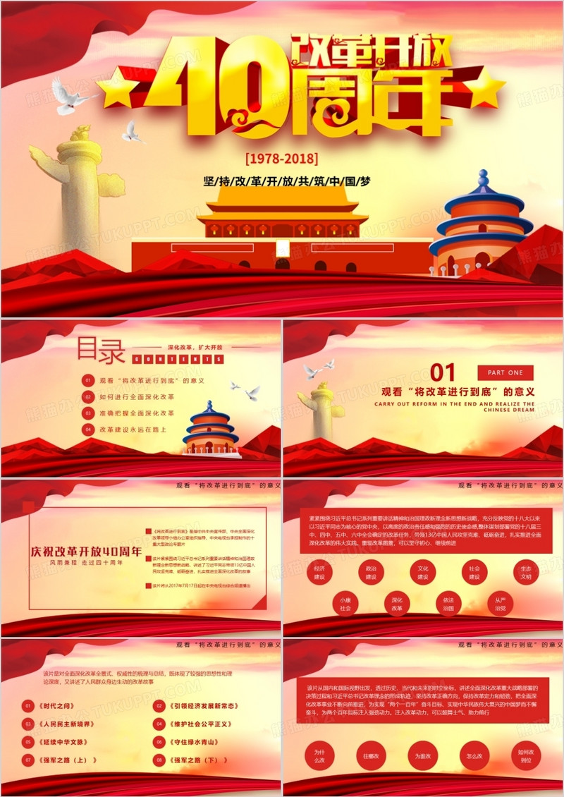 庆祝中国改革开放40周年解读改革意义PPT模板