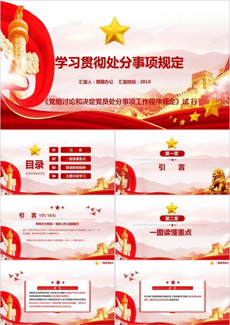 深入学习党员处分事项工作程序规定PPT模板
