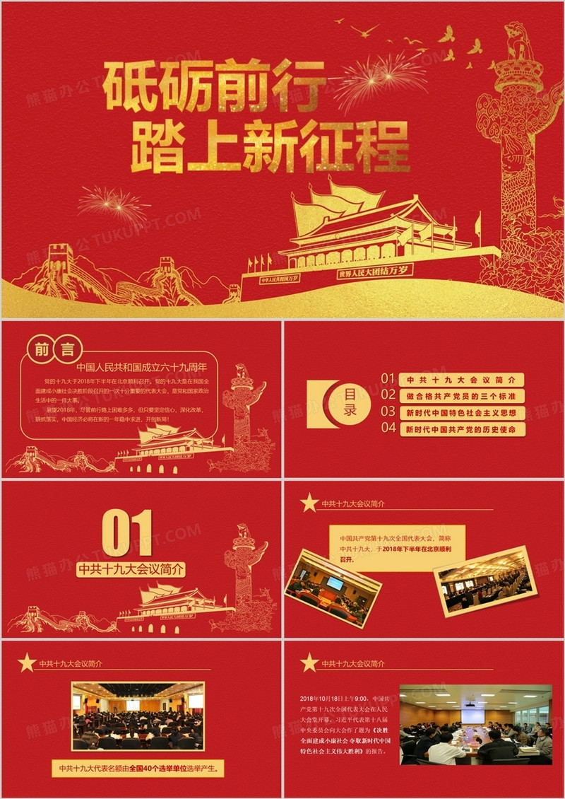 砥砺前行踏上新征程中国共产党十九大会议学习解读PPT模板