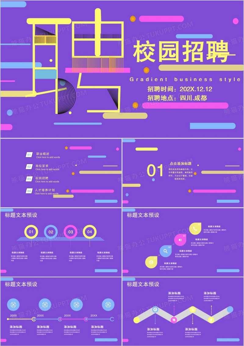 创意校园招聘简历竞聘PPT模板