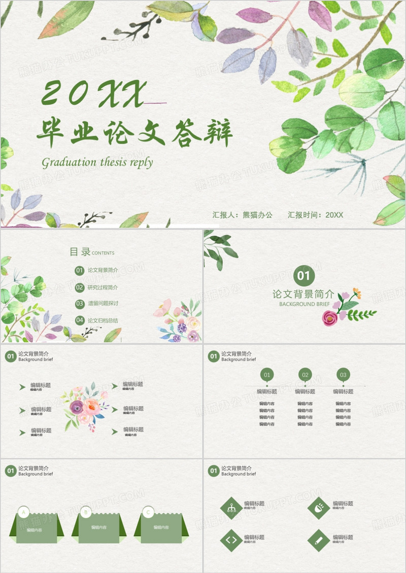 小清新风水彩花卉毕业论文答辩PPT模板