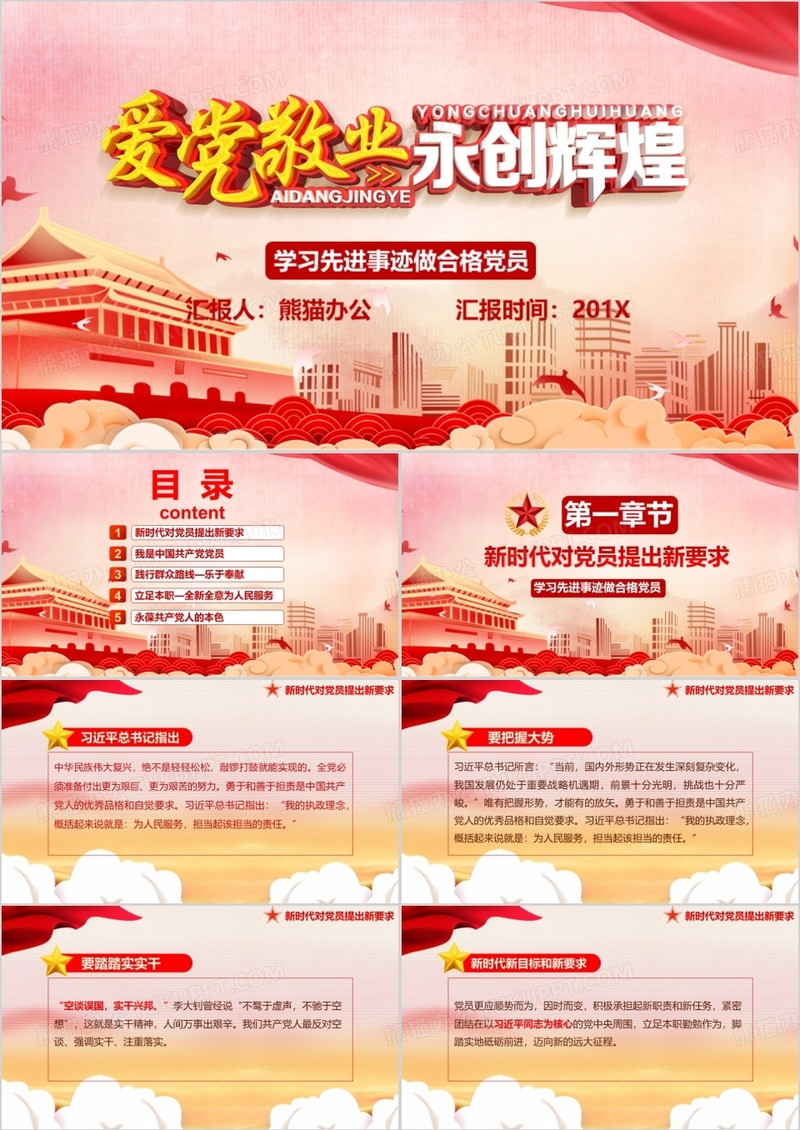 爱党敬业永创辉煌学习先进事迹做合格党员PPT模板